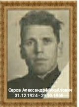 Серов Александр Михайлович