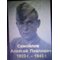 Самойлов Алексей Павлович