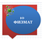 10-11 физико-математический
