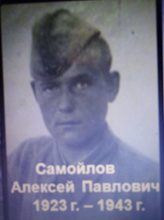 Самойлов Алексей Павлович