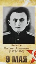 Келигов Магомет Ахметович
