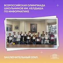 Олимпиада им.Келдыша по информатике
