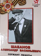 Шабанов Александр Васильевич