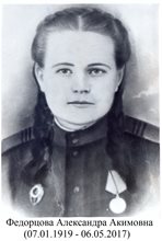 Федорцова (Парфёнова) Александра Акимовна