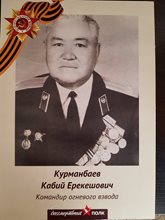 Курманбаев Кабий Ерекешович