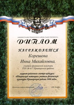 Корешева Инна Михайловна