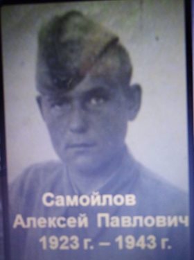 Самойлов Алексей Павлович