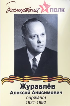 Журавлев Алексей Анисимович