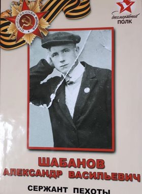 Шабанов Александр Васильевич