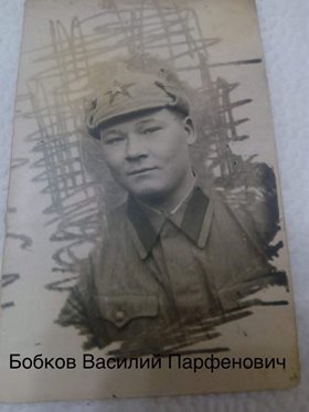 Бобков Василий Парфенович