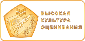 Высокая культура оценивания