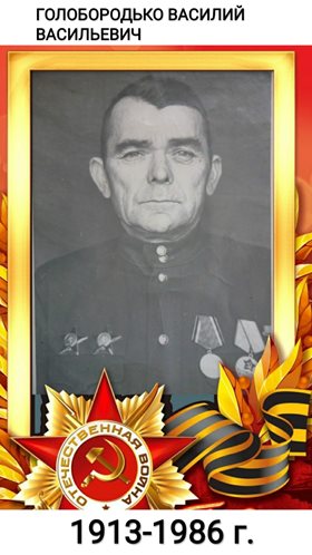Голобородько Василий Васильевич