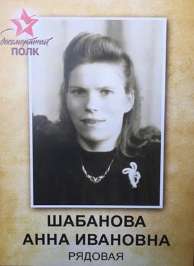 Шабанова Анна Ивановна