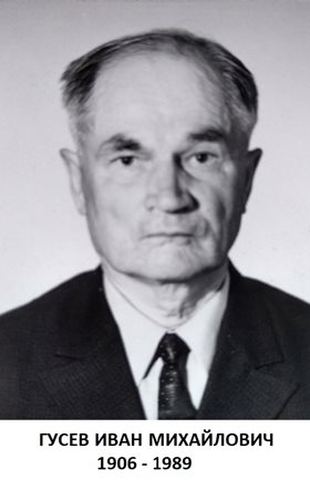 Гусев Иван Михайлович
