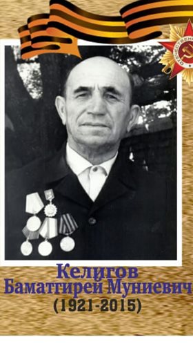 Келигов Баматгирей Муниевич
