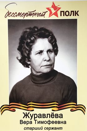 Журавлева Вера Тимофеевна