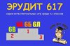 Серия игр "Эрудит - 617"