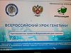 Всероссийский урок генетики