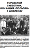 Городской субботник, или акция «Тюльпан» в школе 617