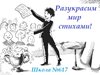 Разукрасим мир стихами!