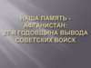 Наша память — Афганистан