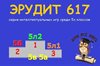 Серия игр "ЭРУДИТ - 617"