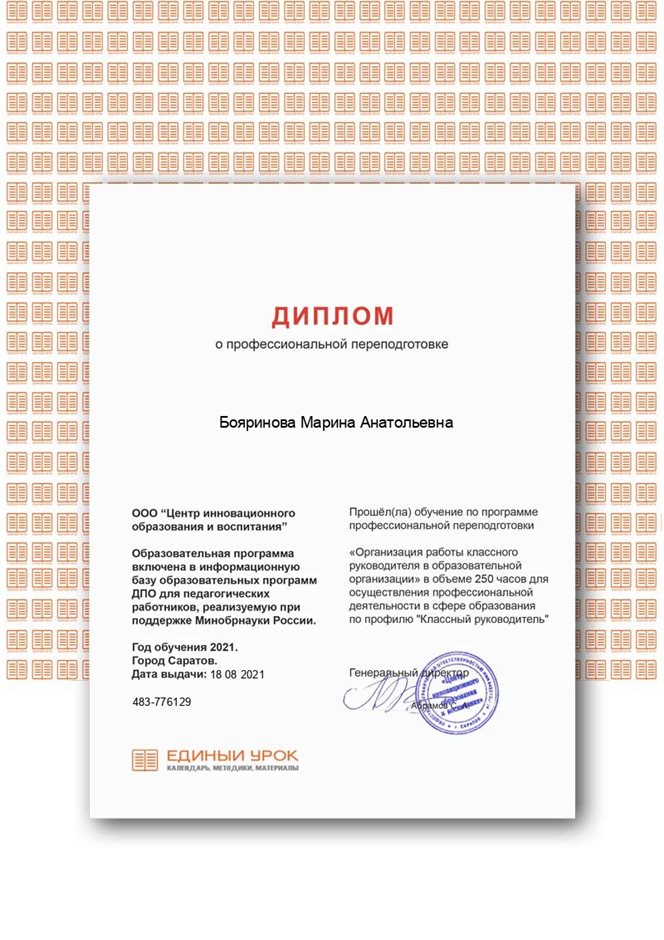 2020-2021 Бояринова М.А. (Диплом о переподготовке кл.рук)