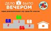 Серия игр "ДЕЛО БЫЛО ВЕЧЕРОМ..."