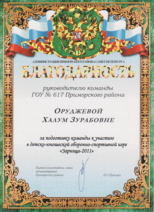 2010-2011 Оруджева Х.З. (зарница)
