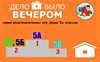 Серия игр "ДЕЛО БЫЛО ВЕЧЕРОМ..." 