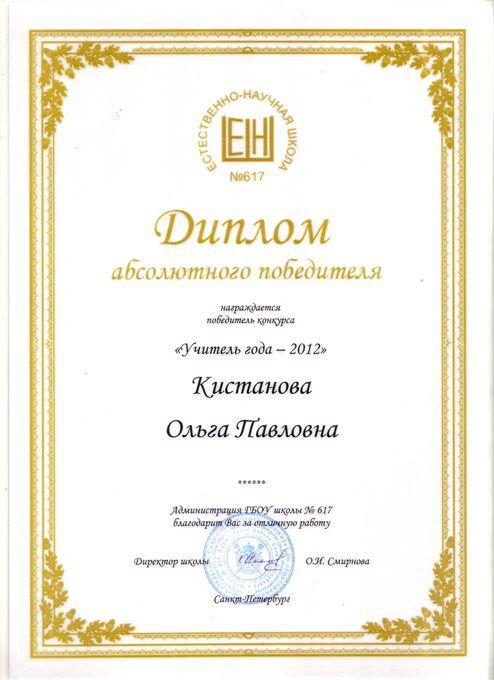 2011-2012 Кистанова О.П. (учитель года)