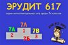 Серия игр "Эрудит - 617"