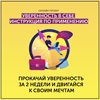 Проект «Уверенность в себе. Инструкция по применению»