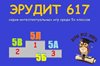 Серия игр "Эрудит - 617"