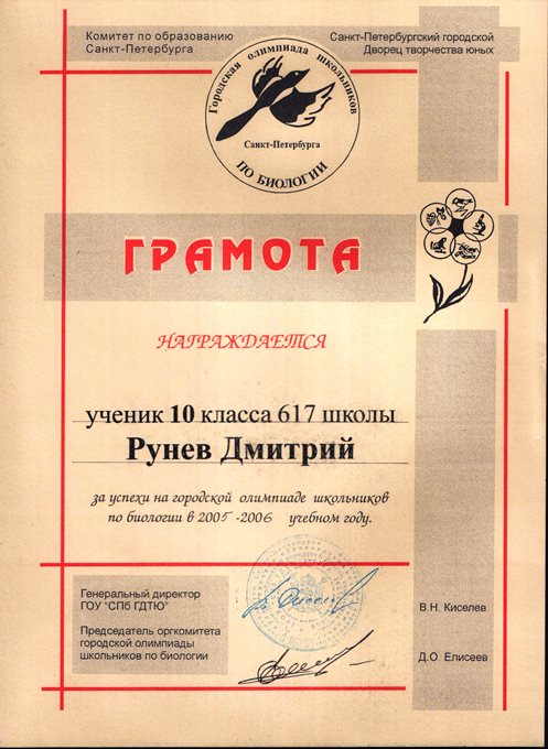 Рунев (ГО-биология) 2005-2006