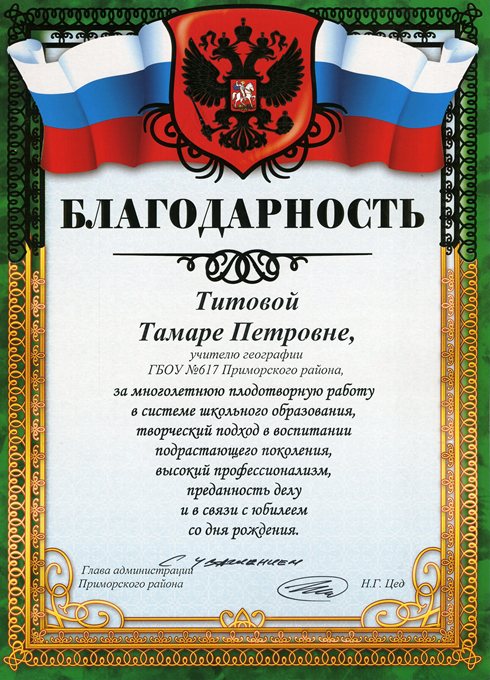 Титова Т.П. (юбилей) 2013-2014