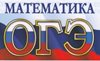 Результаты ОГЭ-2019 по математике