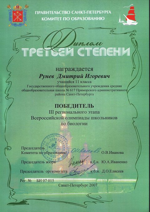 Рунев (ГО-биология) 2006-2007