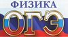 Результаты ОГЭ-2019 по физике