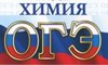 Результаты ОГЭ-2019 по химии