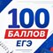 100 баллов ЕГЭ